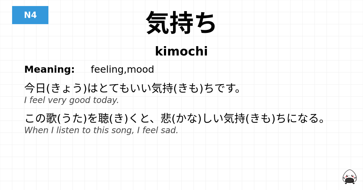 気持ち flashcard