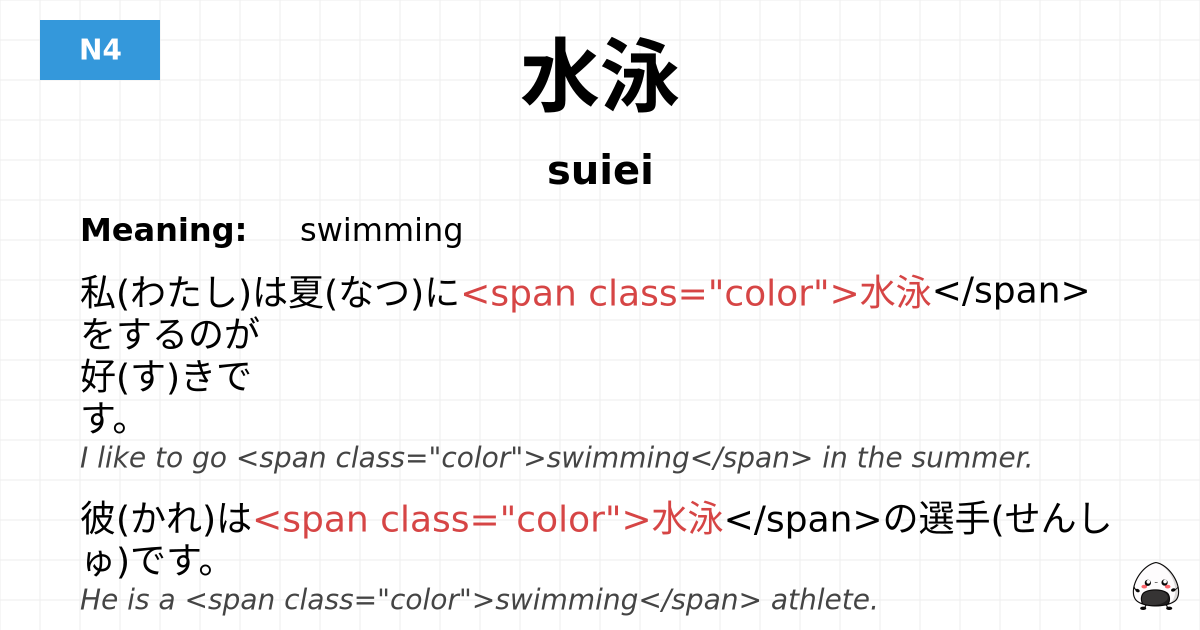 水泳 flashcard