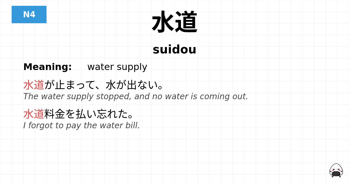 水道 flashcard