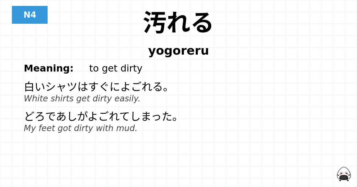 汚れる flashcard