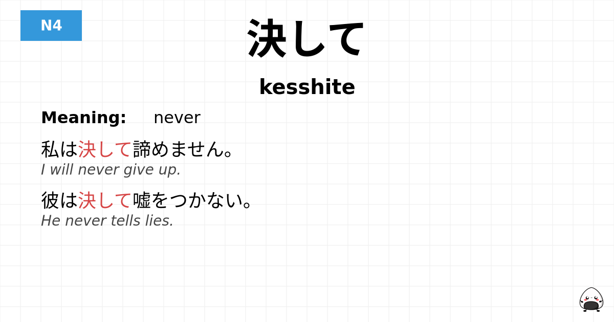 決して flashcard