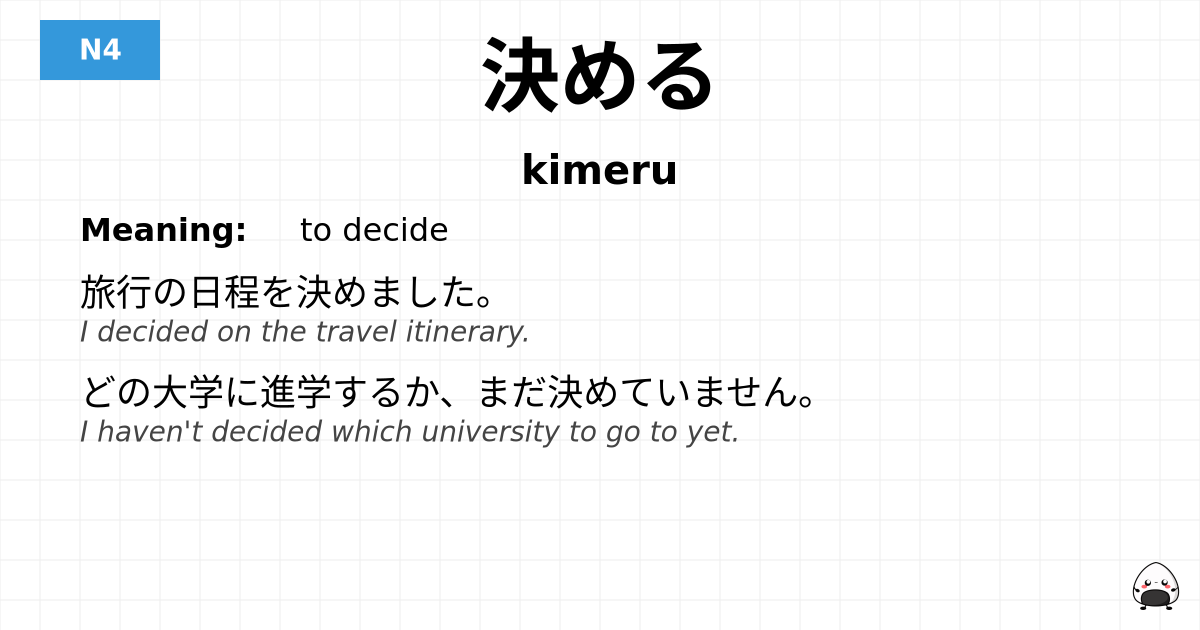 決める flashcard