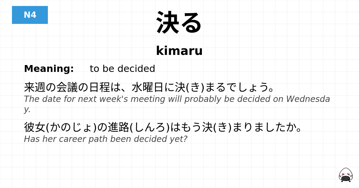 決る flashcard