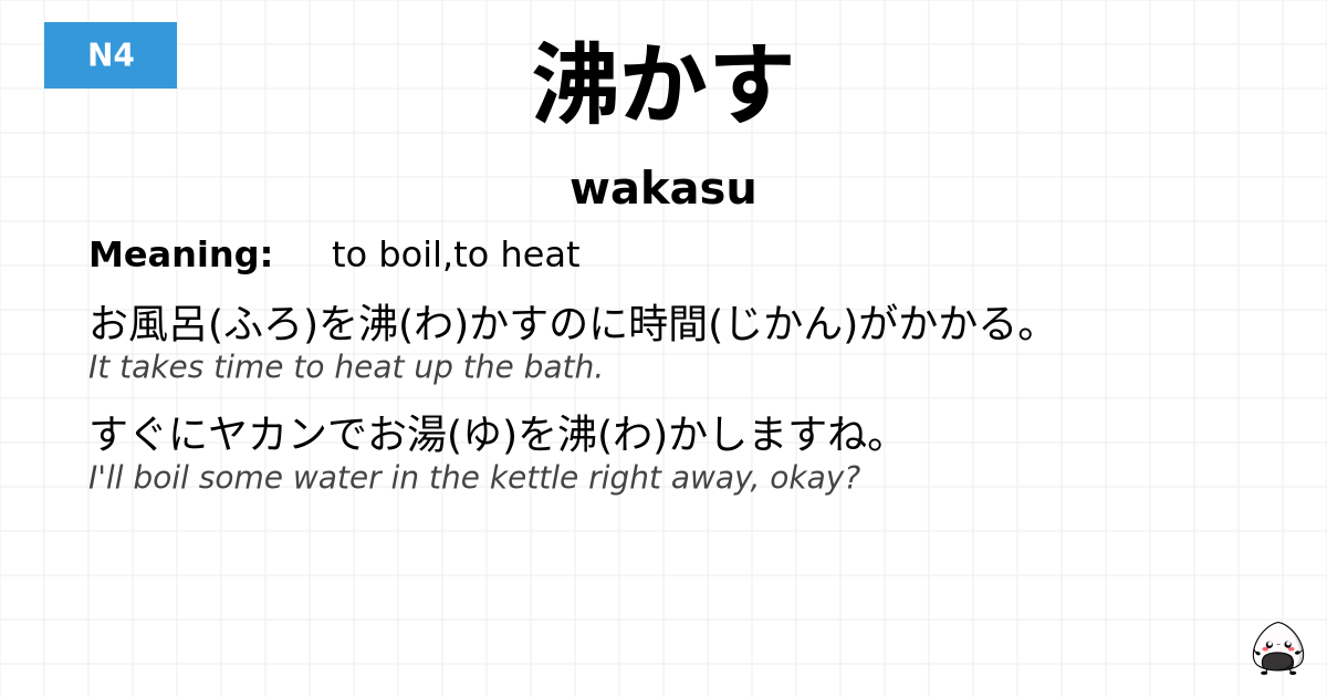 沸かす flashcard