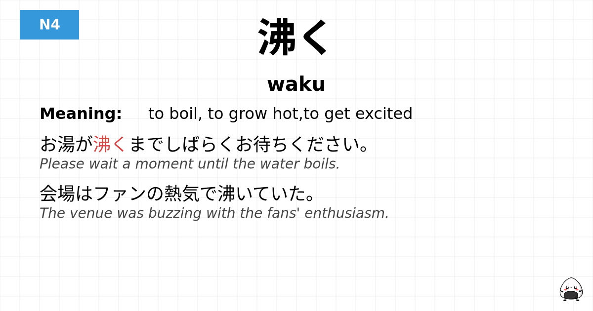 沸く flashcard