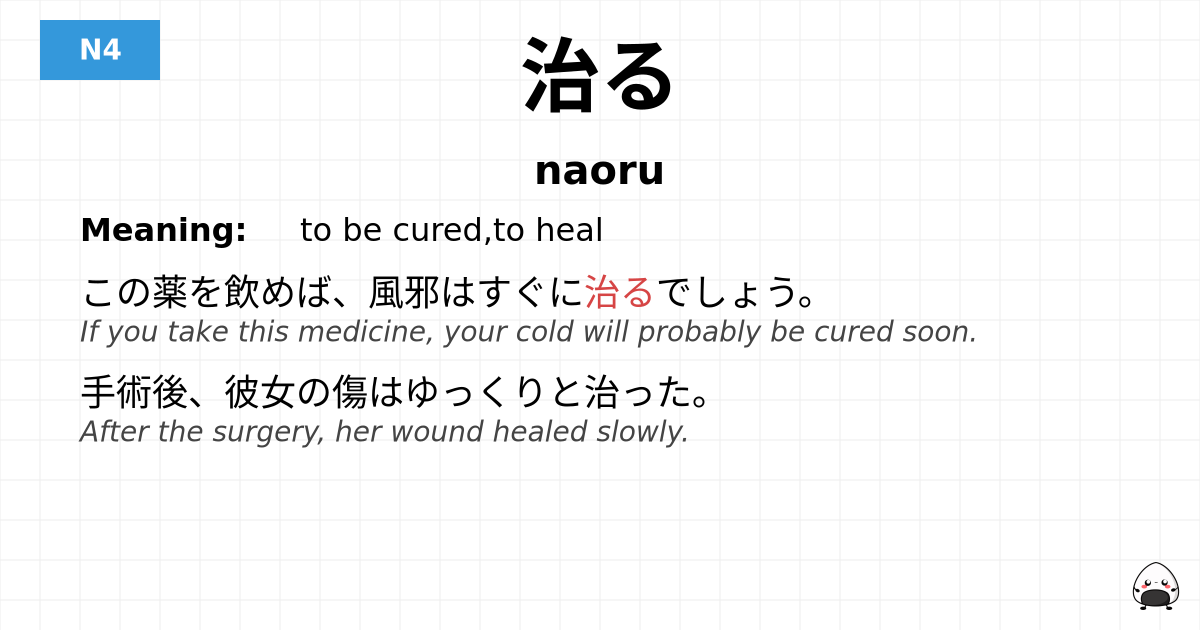 治る flashcard