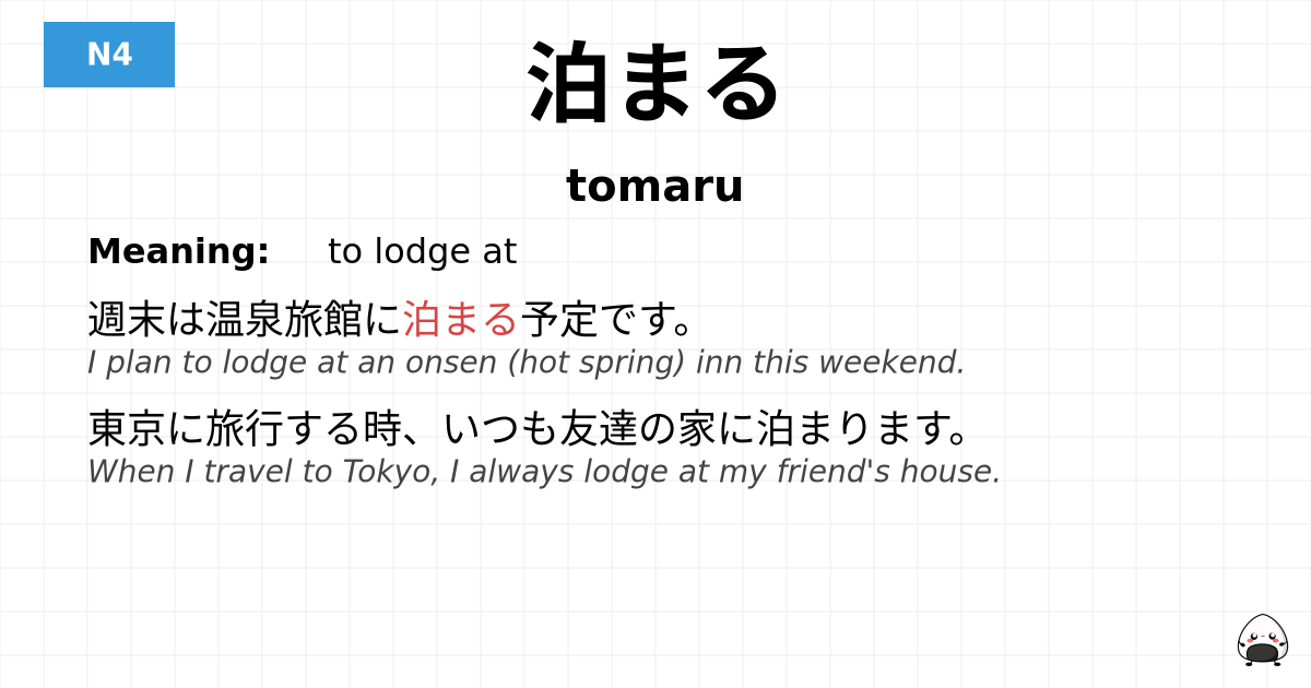 泊まる flashcard