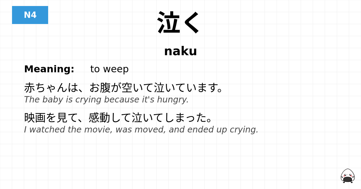 泣く flashcard