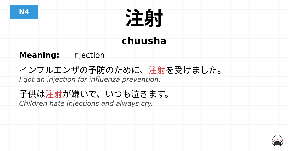 注射 flashcard