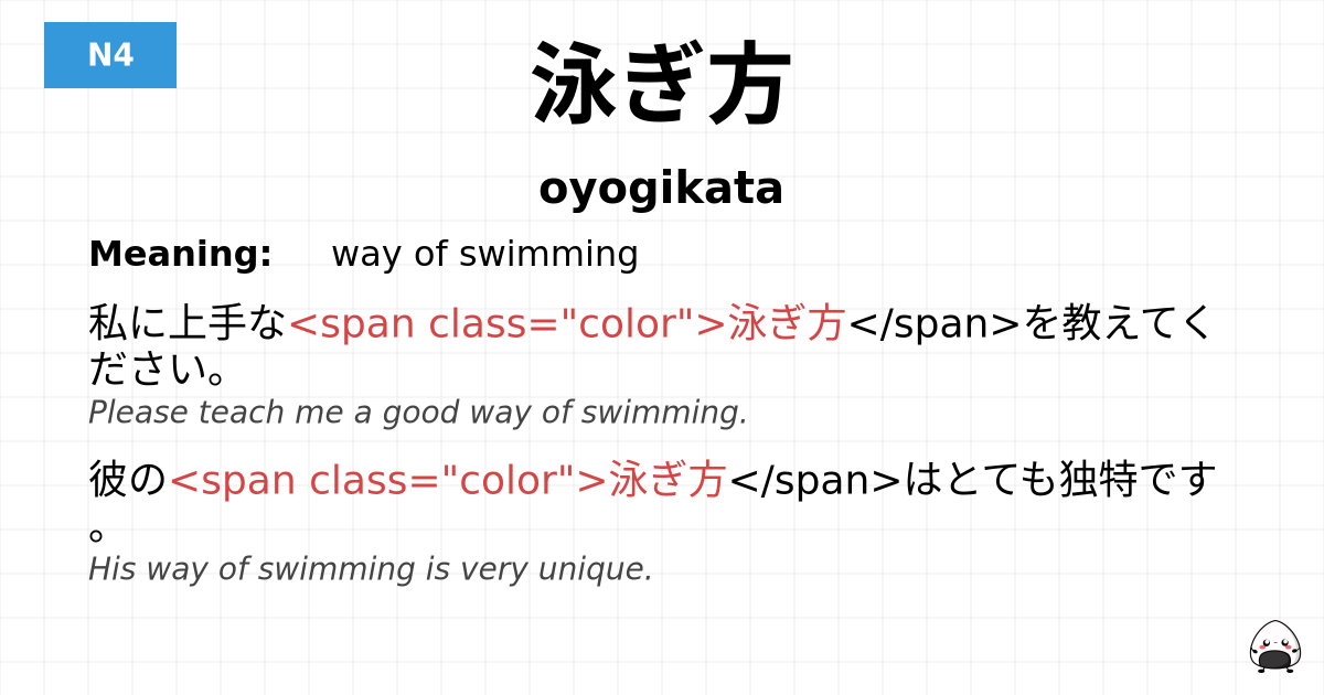 泳ぎ方 flashcard