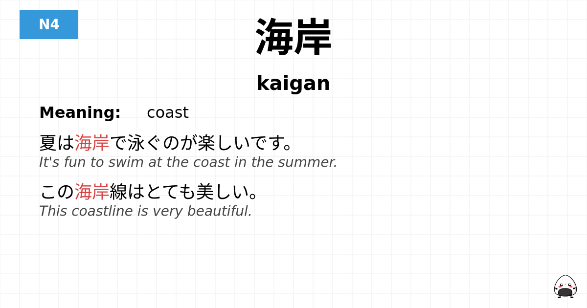 海岸 flashcard