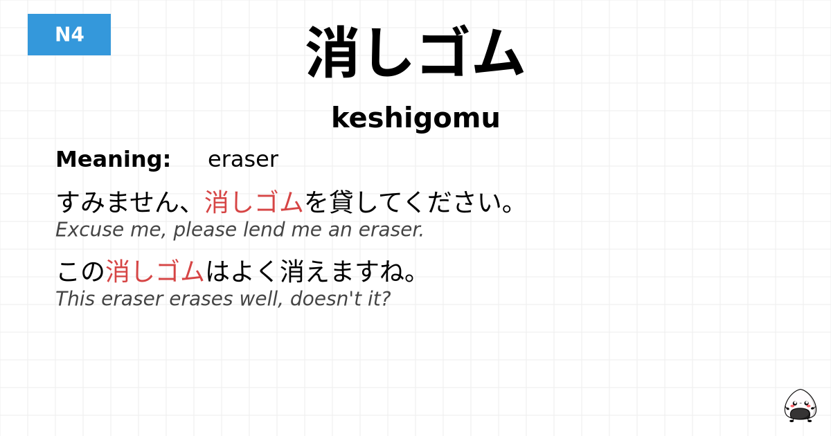 消しゴム flashcard