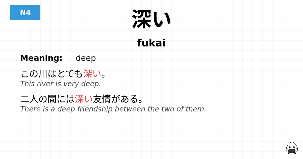 深い flashcard
