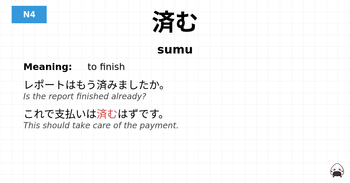 済む flashcard