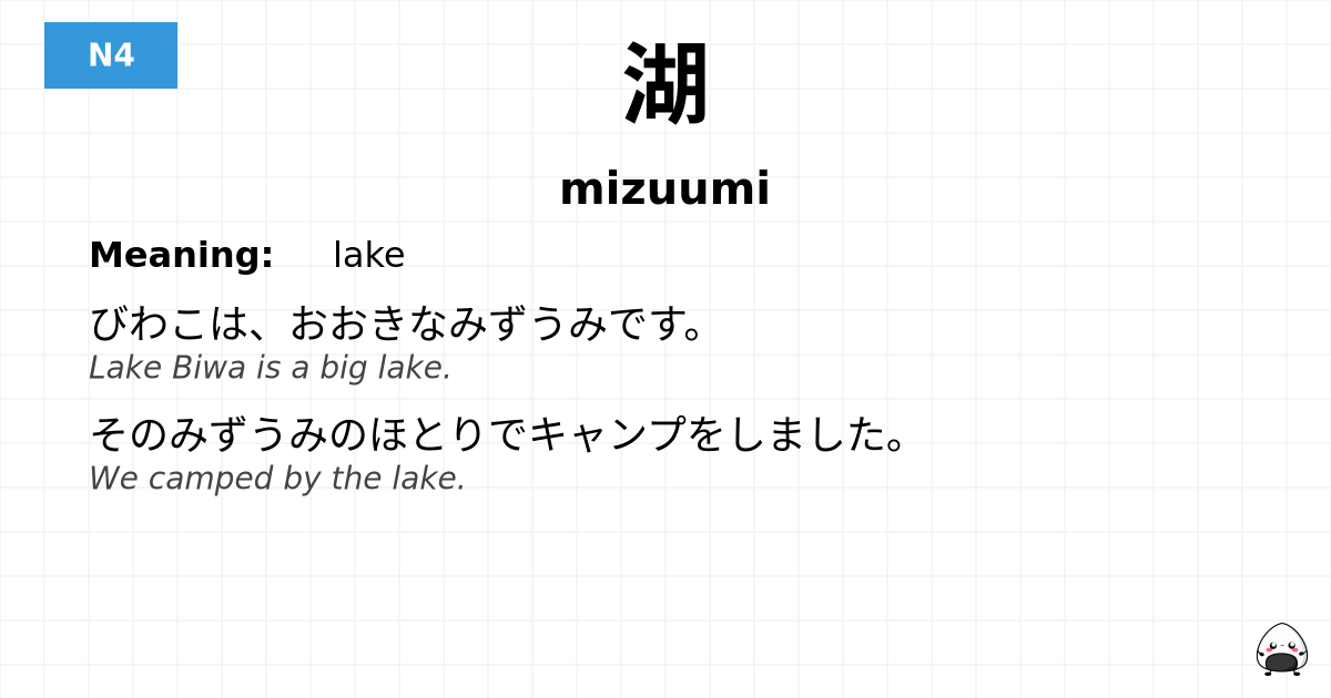 湖 flashcard