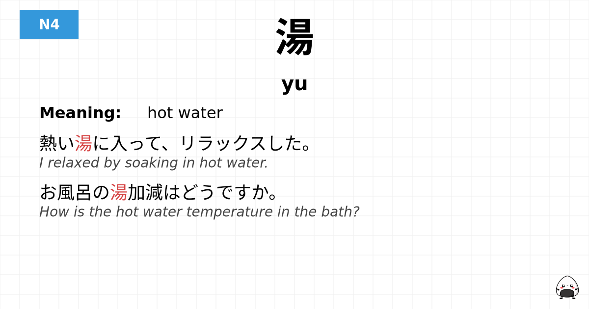 湯 flashcard