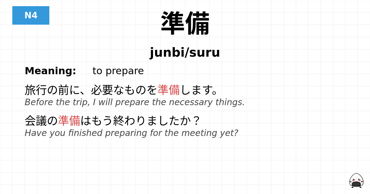 準備 flashcard