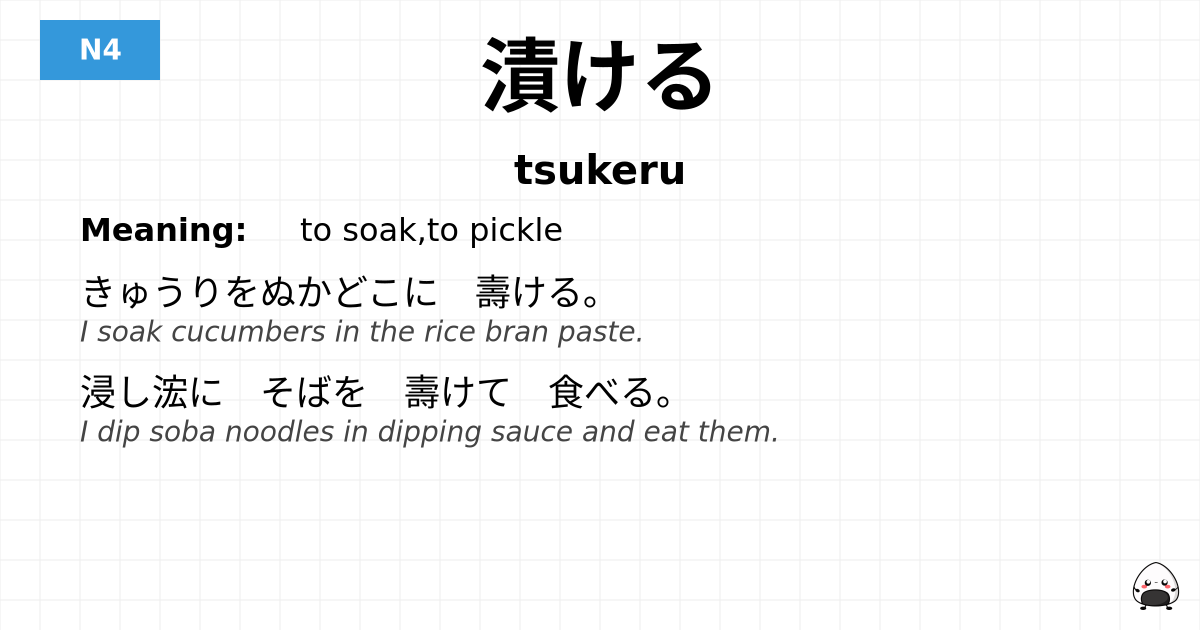 漬ける flashcard