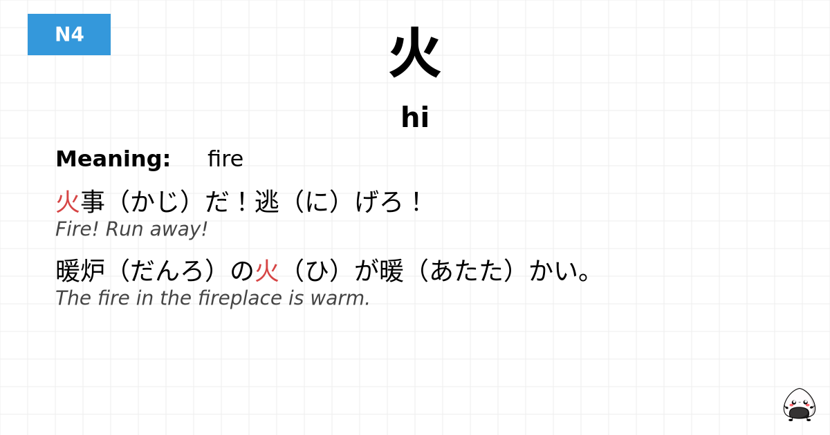 火 flashcard
