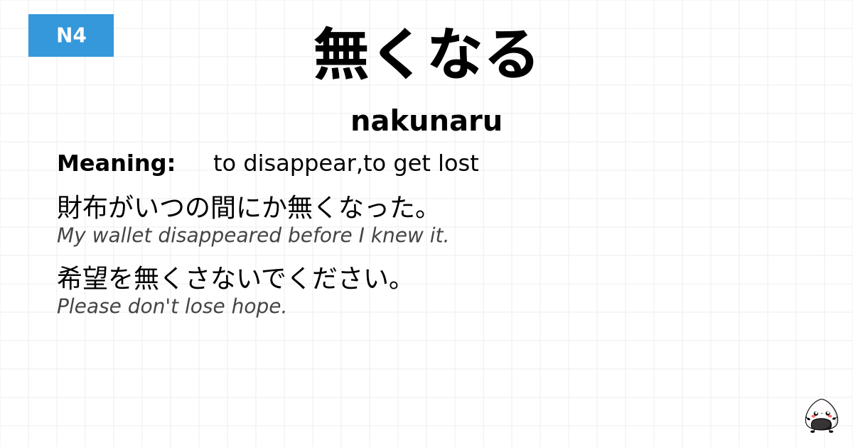 無くなる flashcard