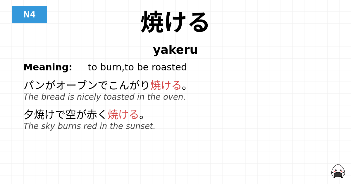 焼ける flashcard