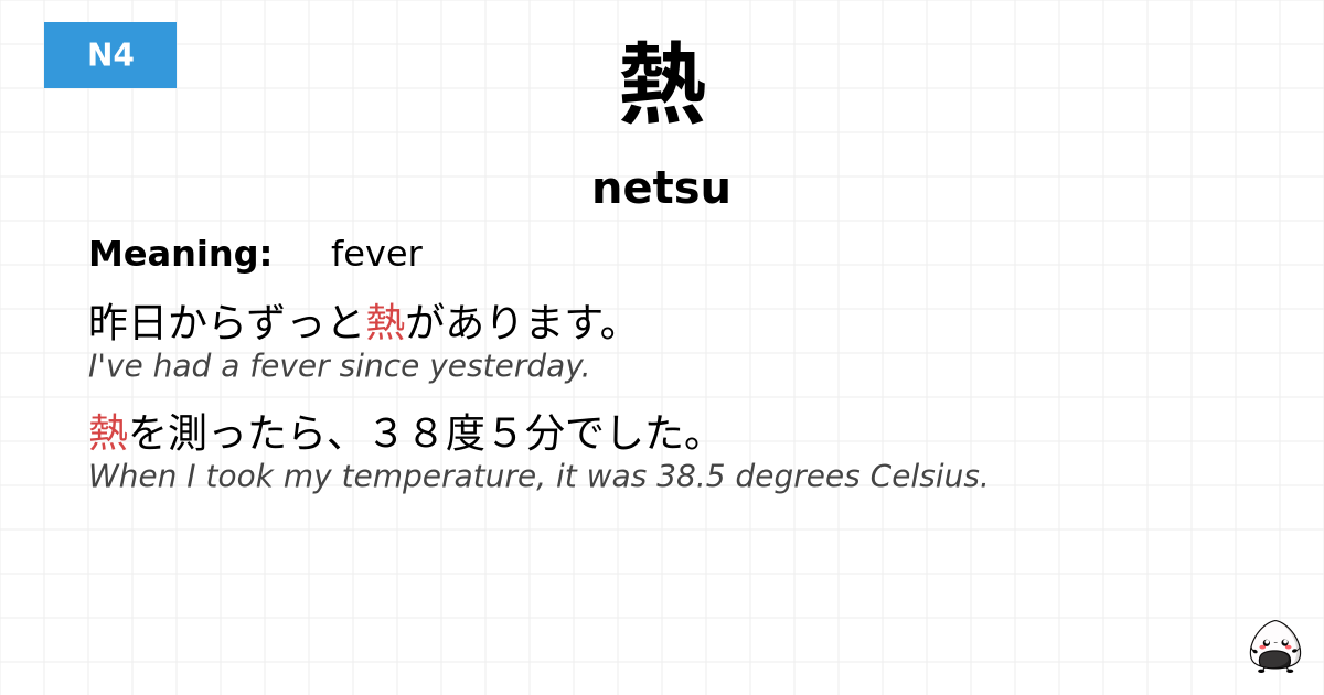 熱 flashcard