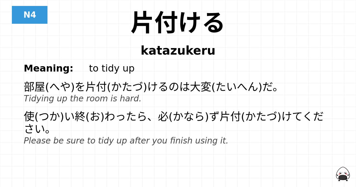片付ける flashcard