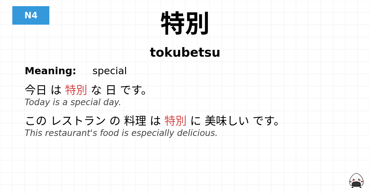 特別 flashcard