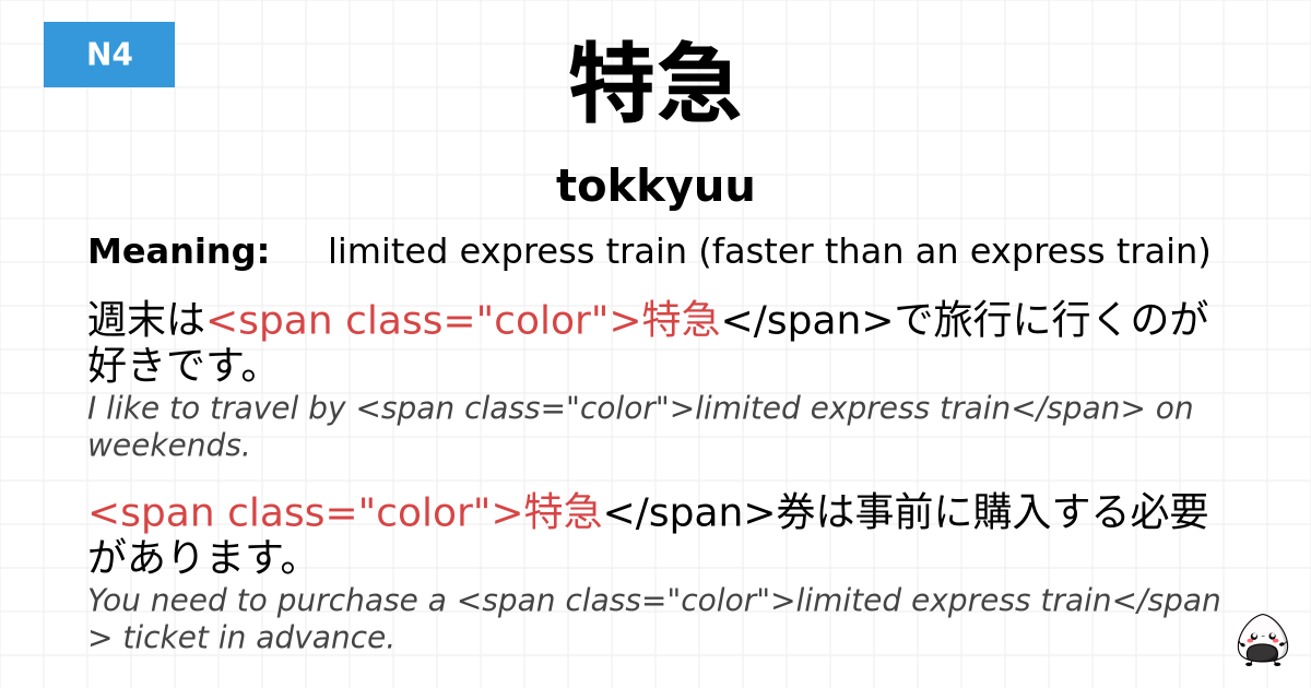 特急 flashcard
