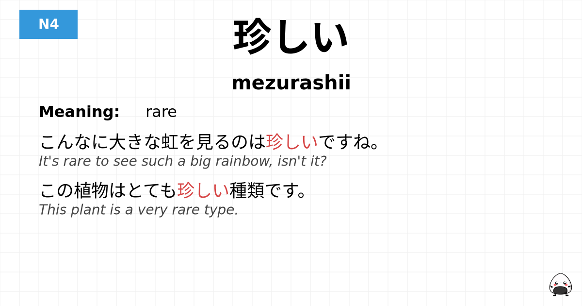珍しい flashcard
