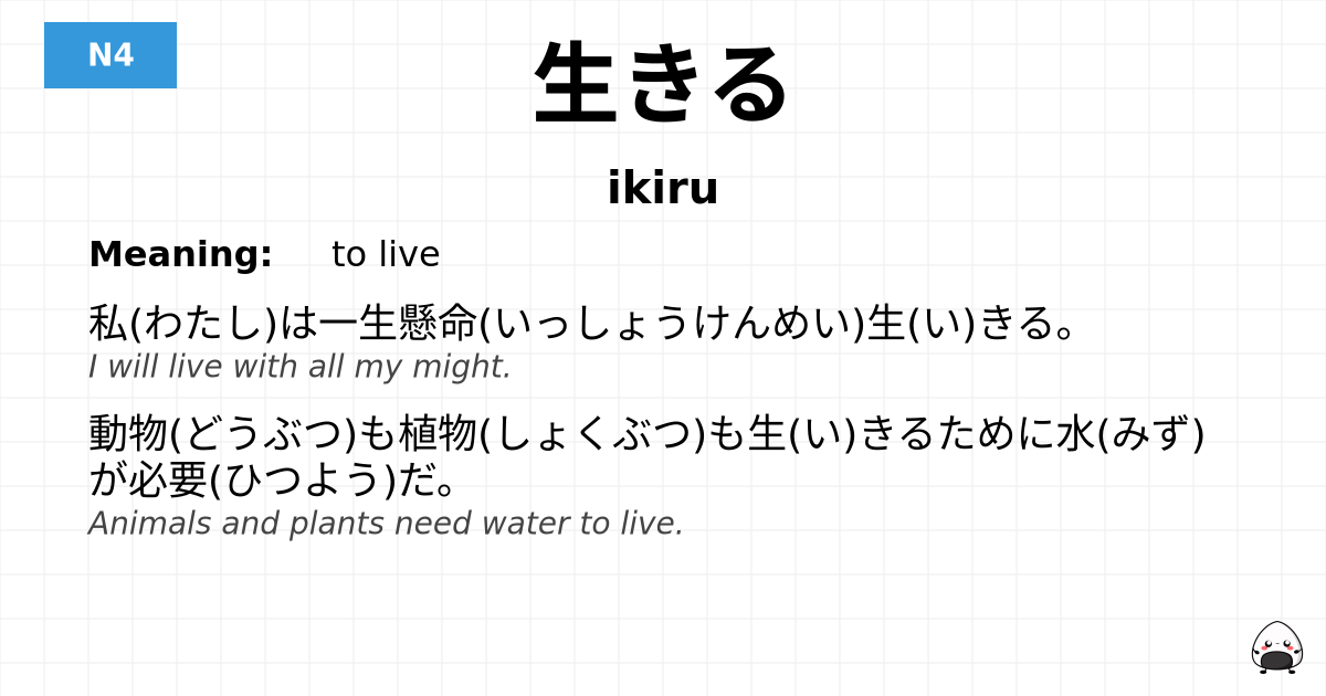 生きる flashcard