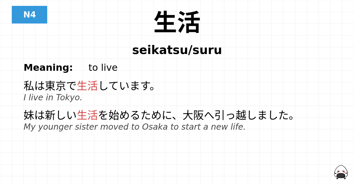 生活 flashcard