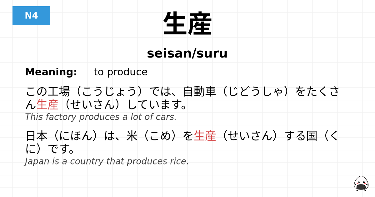 生産 flashcard