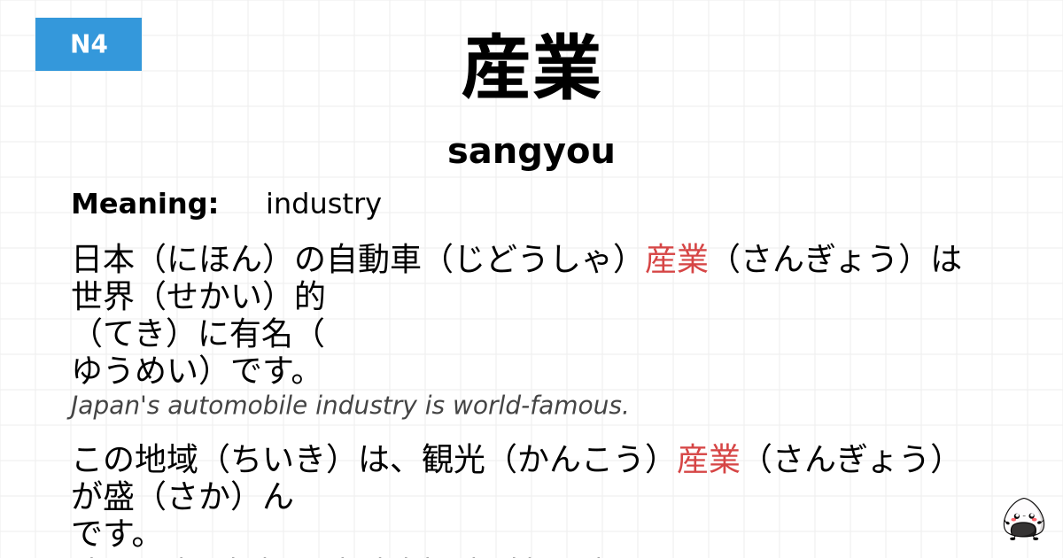 産業 flashcard