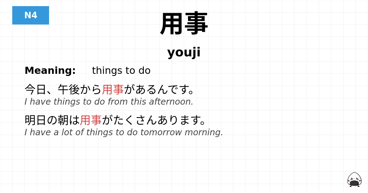 用事 flashcard