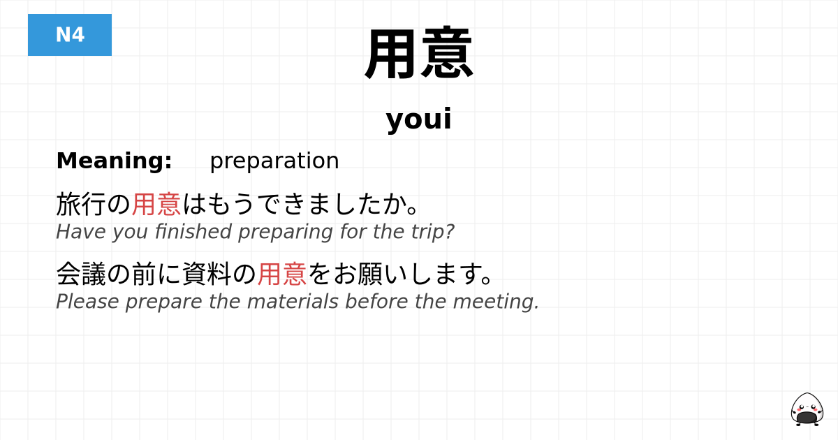 用意 flashcard