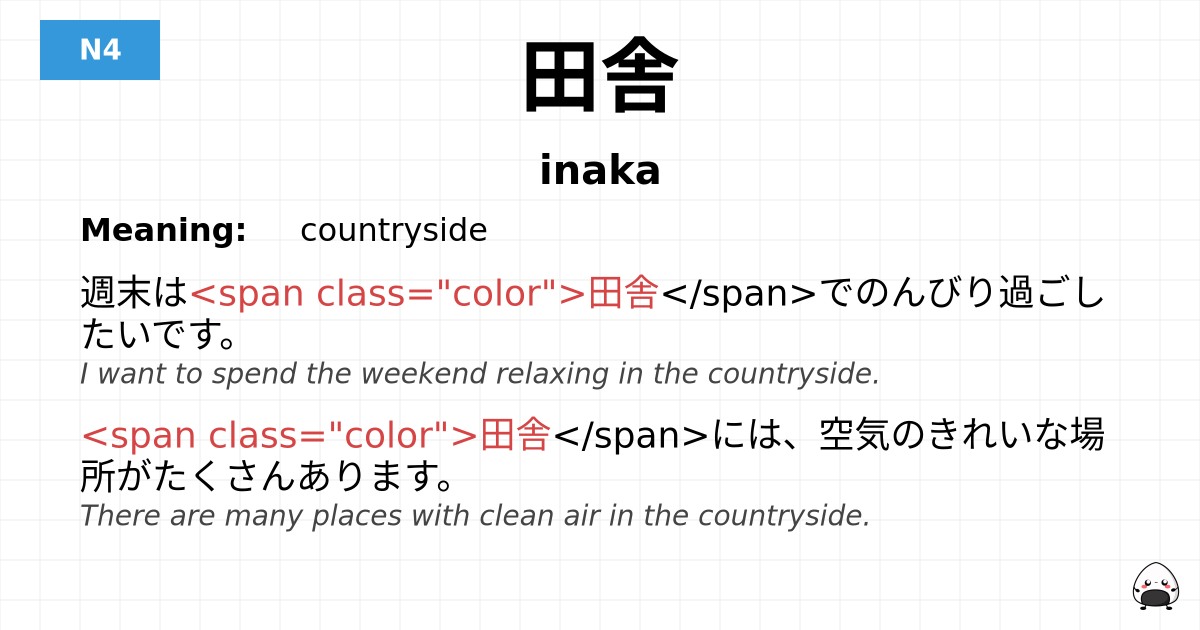 田舎 flashcard