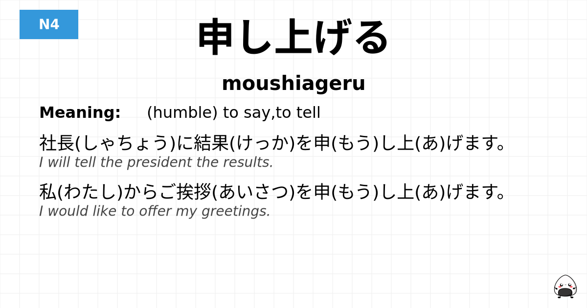 申し上げる flashcard