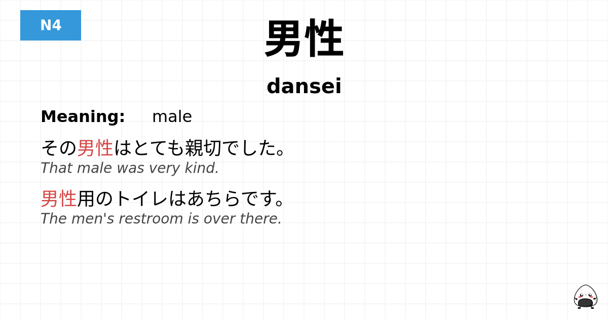 男性 flashcard