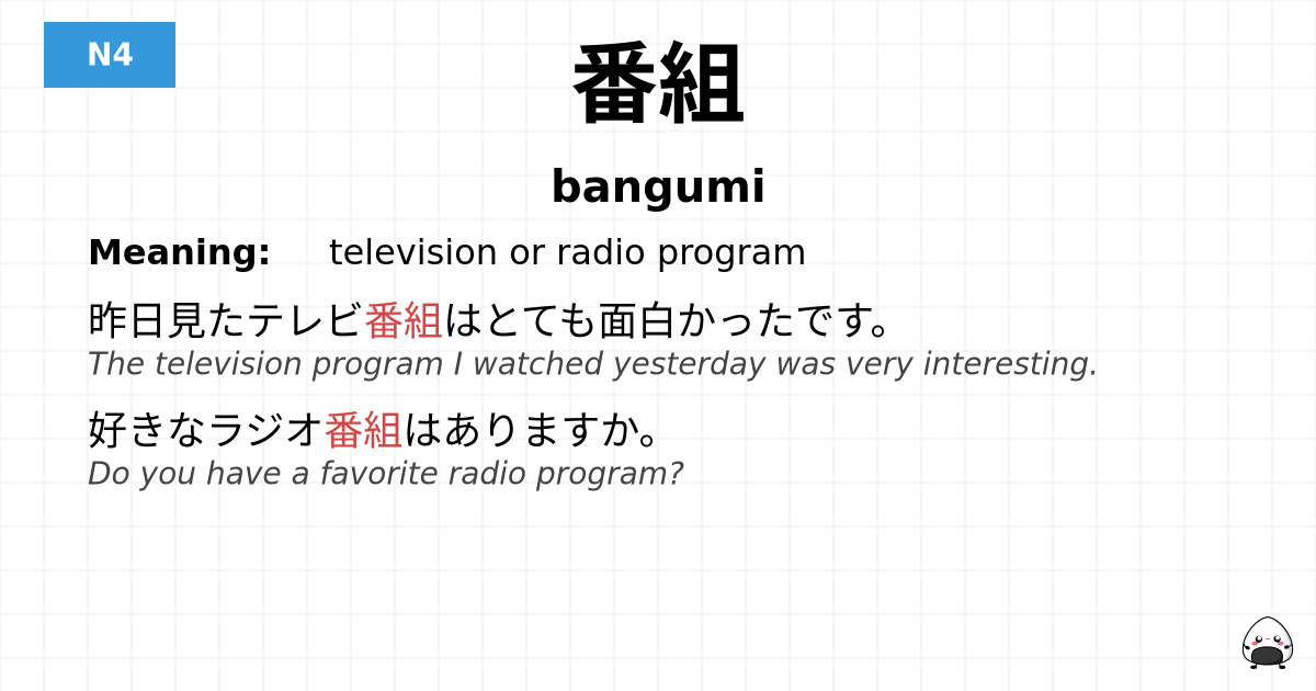 番組 flashcard