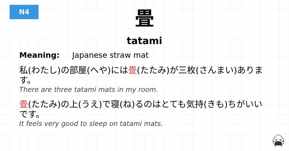 畳 flashcard