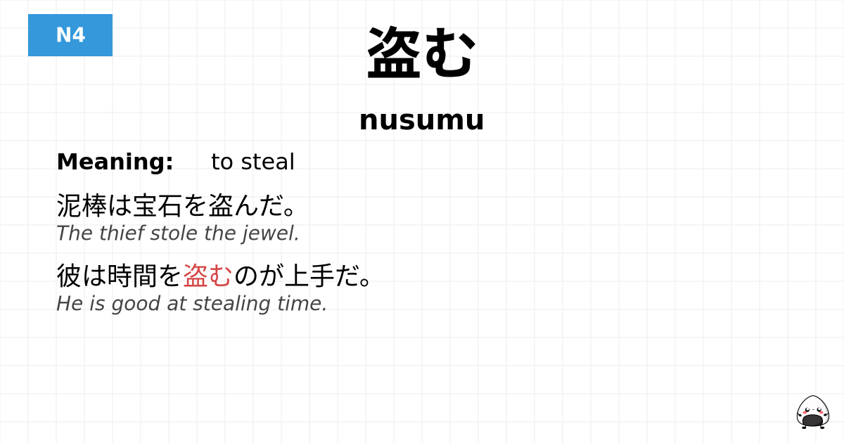盗む flashcard