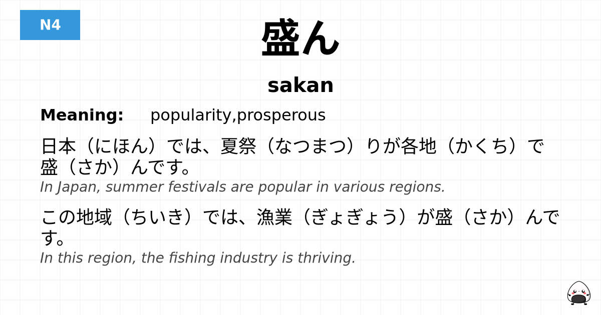 盛ん flashcard