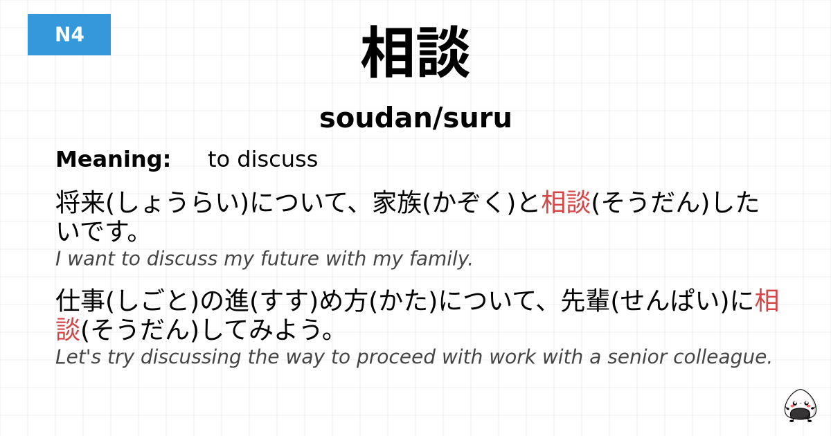 相談 flashcard