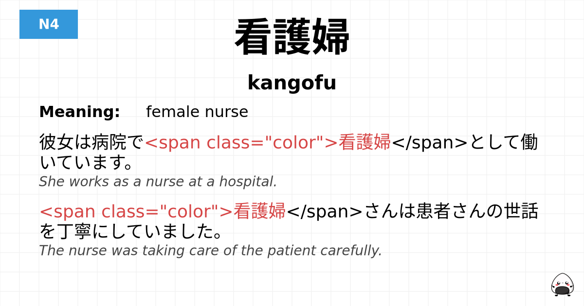 看護婦 flashcard