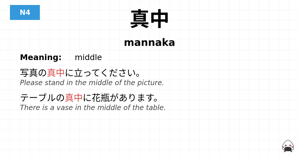 真中 flashcard