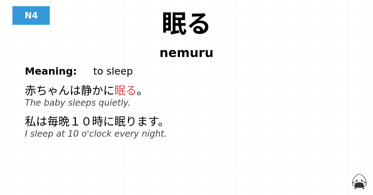 眠る flashcard