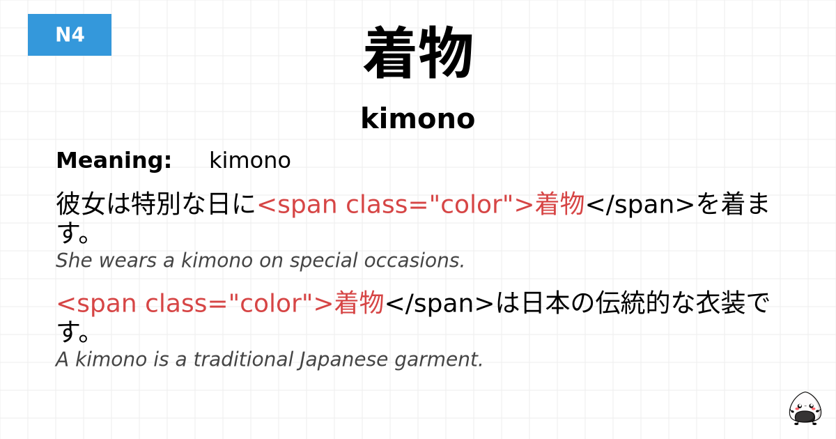 着物 flashcard