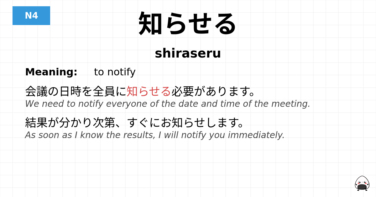 知らせる flashcard