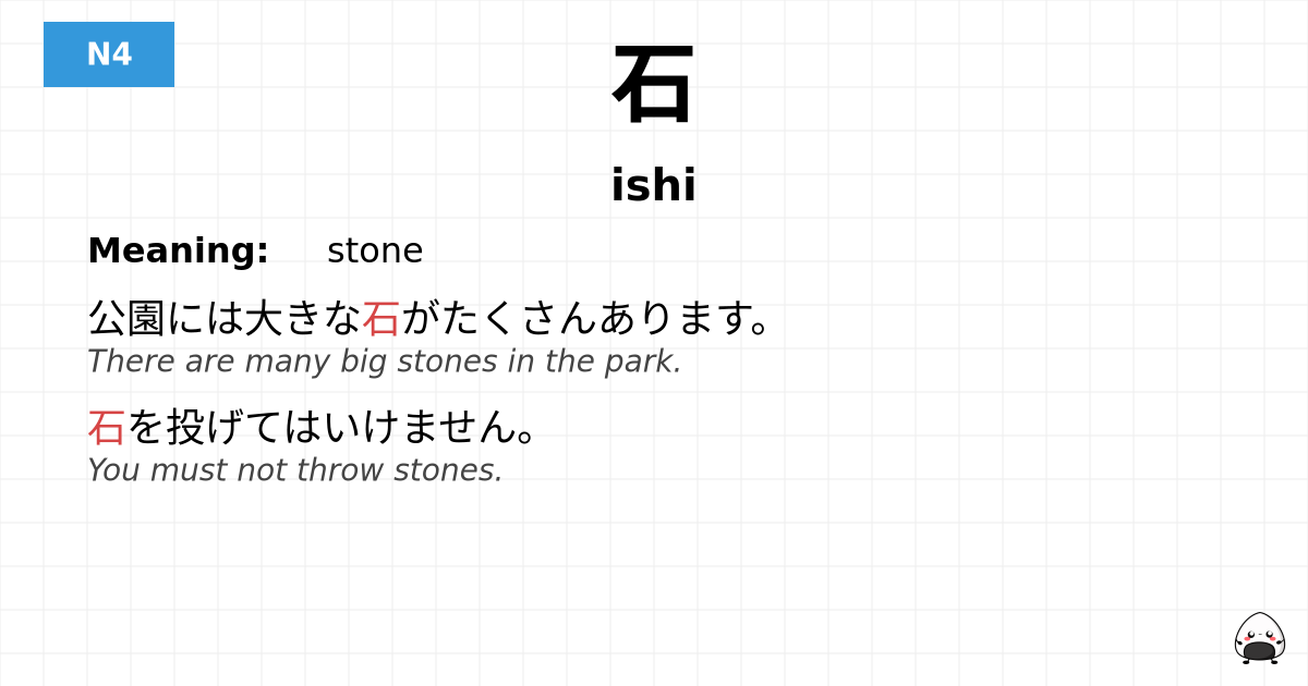 石 flashcard